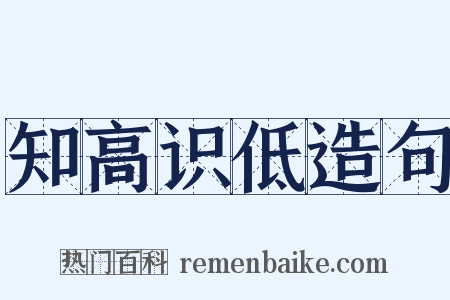 知高识低造句是什么意思的图片